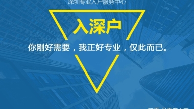 2020年全日制本科学历入深户能享受那些福利？