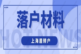 2022年申请办理上海居转户时，这些材料一定要准备好