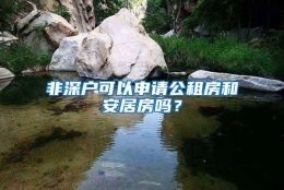 非深户可以申请公租房和安居房吗？