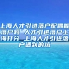 上海人才引进落户配偶能落户吗 人才引进落户上海打分 上海人才引进落户遇到的坑