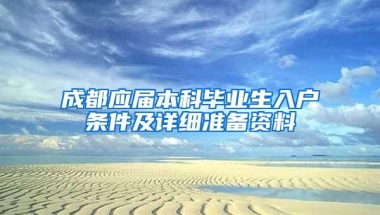 成都应届本科毕业生入户条件及详细准备资料