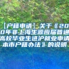 【户籍申请】关于《2020年非上海生源应届普通高校毕业生进沪就业申请本市户籍办法》的说明