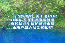 【户籍申请】关于《2020年非上海生源应届普通高校毕业生进沪就业申请本市户籍办法》的说明