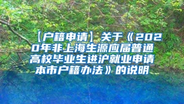 【户籍申请】关于《2020年非上海生源应届普通高校毕业生进沪就业申请本市户籍办法》的说明