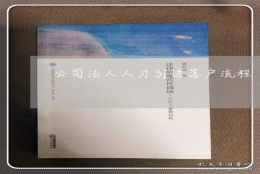 公人人才引进落户流-引进人才迁户口流(22日更新中)