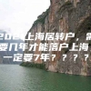 2021上海居转户，需要几年才能落户上海，一定要7年？？？？