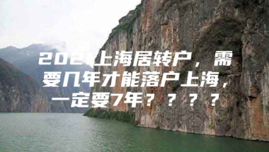 2021上海居转户，需要几年才能落户上海，一定要7年？？？？