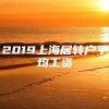 2019上海居转户平均工资