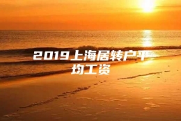 2019上海居转户平均工资