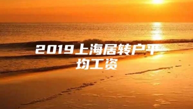 2019上海居转户平均工资