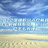 2022深圳积分入户新政什么时候开系统，积分入户怎么办理