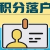 深圳坪山本科生入户2022年深圳入户秒批流程和材料