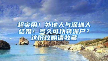 超实用！外地人与深圳人结婚！多久可以转深户？这份攻略请收藏