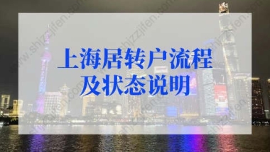 上海居转户流程及状态说明，上海居转户落户政策2022最新解读