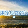 深圳落户条件2022年_深圳集体户两年到期怎么办