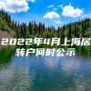 2022年4月上海居转户何时公示