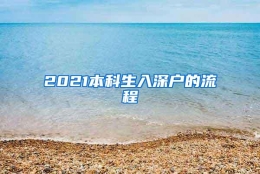 2021本科生入深户的流程