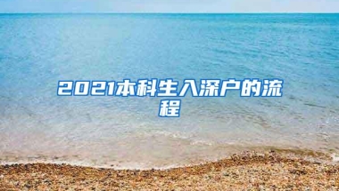 2021本科生入深户的流程