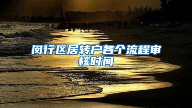 闵行区居转户各个流程审核时间