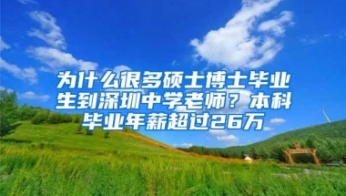 为什么很多硕士博士毕业生到深圳中学老师？本科毕业年薪超过26万