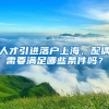 人才引进落户上海，配偶需要满足哪些条件吗？