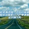 赶紧报名啦，2017深圳居住社保积分入户申请截止只剩7天