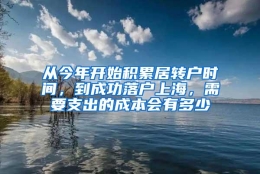 从今年开始积累居转户时间，到成功落户上海，需要支出的成本会有多少