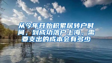 从今年开始积累居转户时间，到成功落户上海，需要支出的成本会有多少