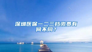 深圳医保一二三档缴费有何不同？