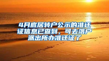 4月底居转户公示的准迁证信息已查到，可去落户派出所办准迁证了