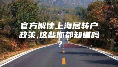 官方解读上海居转户政策,这些你都知道吗？