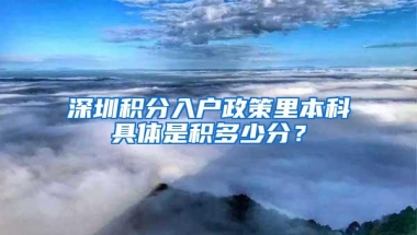 深圳积分入户政策里本科具体是积多少分？