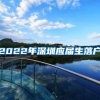 2022年深圳应届生落户