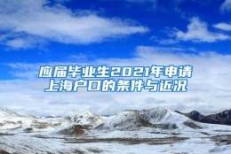 应届毕业生2021年申请上海户口的条件与近况