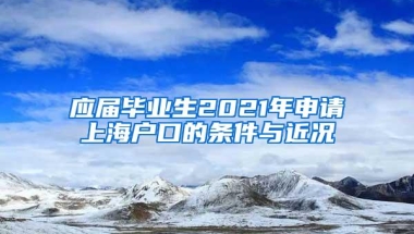 应届毕业生2021年申请上海户口的条件与近况