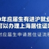 2020年应届生有进沪就业通知单可以申请上海居住证吗？附应届生申请居住证流程