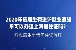 2020年应届生有进沪就业通知单可以申请上海居住证吗？附应届生申请居住证流程