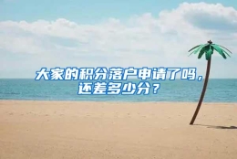 大家的积分落户申请了吗，还差多少分？