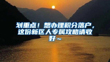 划重点！想办理积分落户，这份新区人专属攻略请收好～