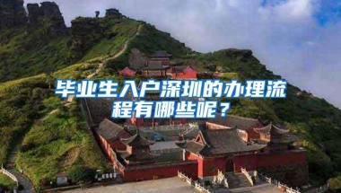 毕业生入户深圳的办理流程有哪些呢？