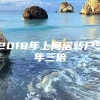 2018年上海居转户5年三倍