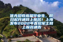 优先招收应届毕业生，即日起开通网上报名！上海发布2022年直招军士网上报名通告