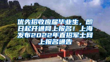 优先招收应届毕业生，即日起开通网上报名！上海发布2022年直招军士网上报名通告