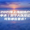 2021年上海居转户申请｜对个人以及公司有哪些要求？