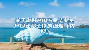 关于做好2015届毕业生户口迁移工作的通知（内网）