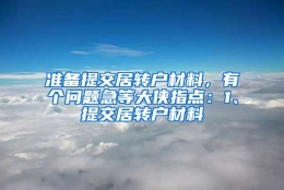 准备提交居转户材料，有个问题急等大侠指点：1、提交居转户材料