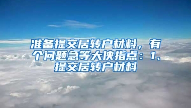 准备提交居转户材料，有个问题急等大侠指点：1、提交居转户材料