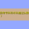 深圳自考专科和本科通过分数线是多少？