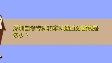 深圳自考专科和本科通过分数线是多少？