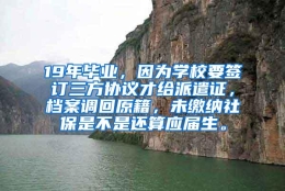 19年毕业，因为学校要签订三方协议才给派遣证，档案调回原籍，未缴纳社保是不是还算应届生。